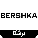 آیکون دسته بندی برندبرشکا در قسمت اسلایدر صفحه اصلی