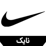 آیکون دسته بندی برندنایک در قسمت اسلایدر صفحه اصلی