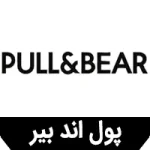 آیکون دسته بندی برندپول اند بیر در قسمت اسلایدر صفحه اصلی