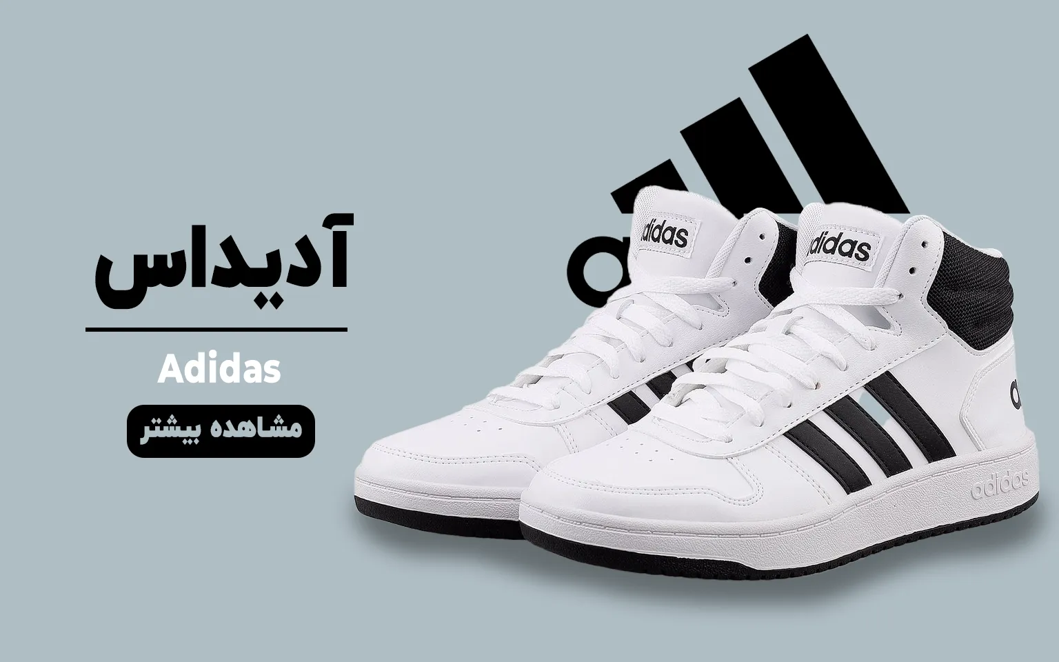 آیکون دسته بندی برندکفش های آدیداس در صفحه اصلی